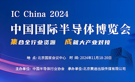 前瞻丨夢啟半導體即將參加第二十一屆中國國際半導體博覽會（IC CHINA 2024）